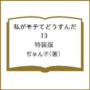 私がモテてどうすんだ 13 特装版/ぢゅん子｜bookfan