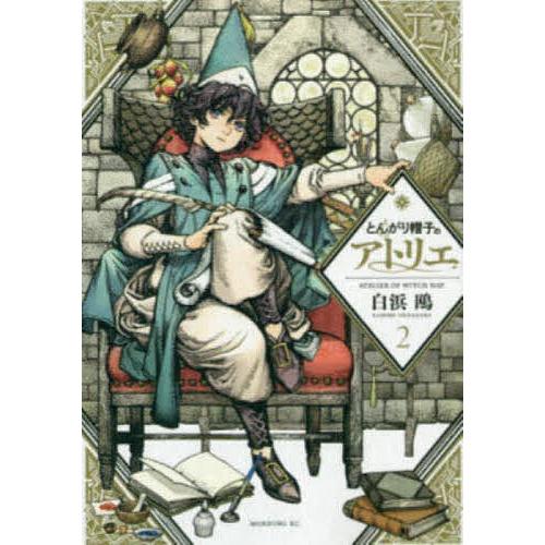 とんがり帽子のアトリエ 2/白浜鴎 : bookfanプレミアム - 通販 - Yahoo