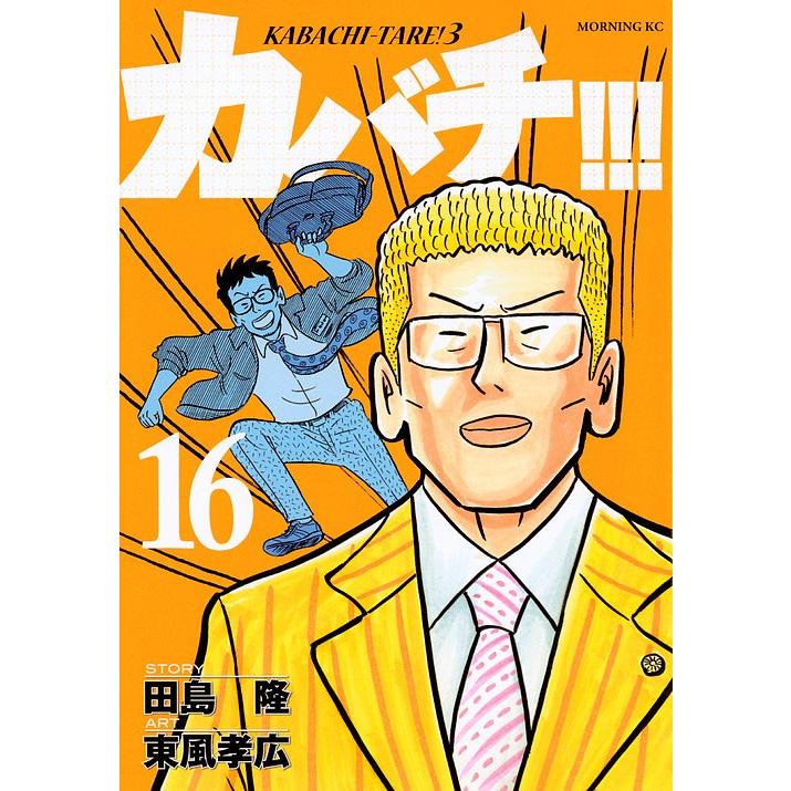 カバチ 16 田島隆 東風孝広 Bk x Bookfanプレミアム 通販 Yahoo ショッピング