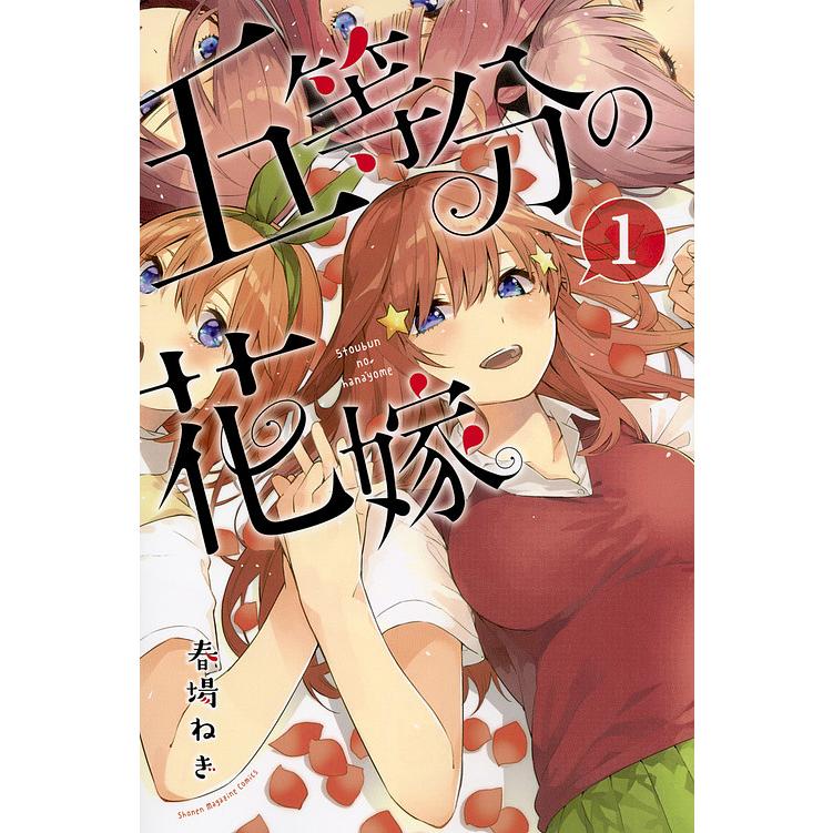 初版 五等分の花嫁 1 コミック 2017 春場 ねぎ The Quintess 五等分の花嫁 1/春場ねぎ : bookfanプレミアム - 通販 - Yahoo