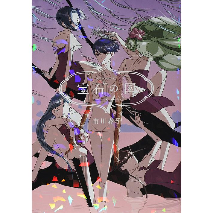 宝石の国 8/市川春子 : bookfanプレミアム - 通販 - Yahoo!ショッピング