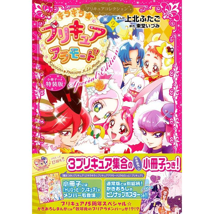 特装版 キラキラ プリキュアアラモー 2 上北ふたご 東堂いづみ Bk Bookfanプレミアム 通販 Yahoo ショッピング