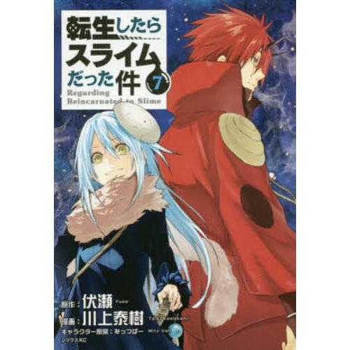 転生したらスライムだった件 7/伏瀬/川上泰樹 : bookfanプレミアム