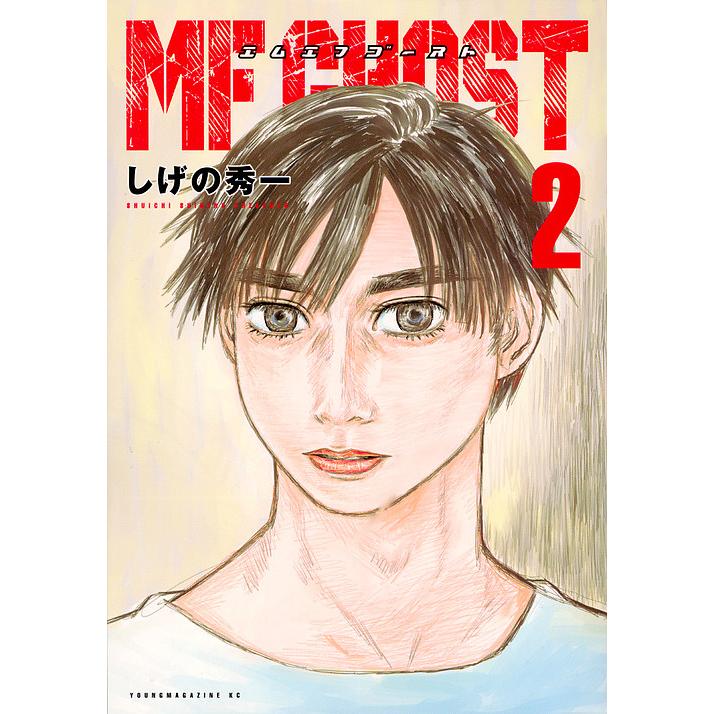 MFゴースト 2/しげの秀一 : bookfanプレミアム - 通販 - Yahoo MFゴースト 2/しげの秀一 : bookfanプレミアム - 通販 - Yahoo