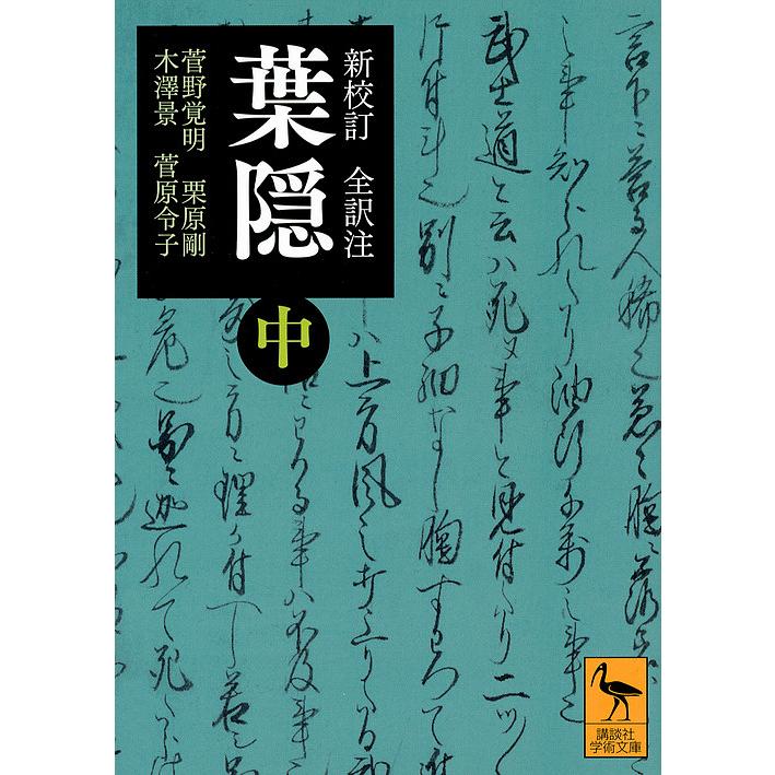 葉隠 新校訂全訳注 中/山本常朝/菅野覚明/・注・校訂栗原剛 : bookfan