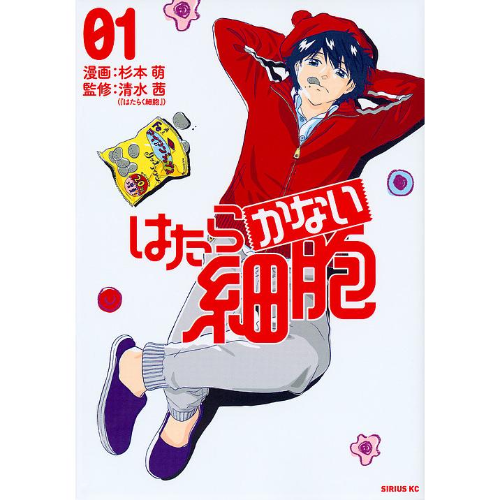 はたらく細胞 01 はたらかない細胞 01/杉本萌/清水茜 : bookfanプレミアム - 通販
