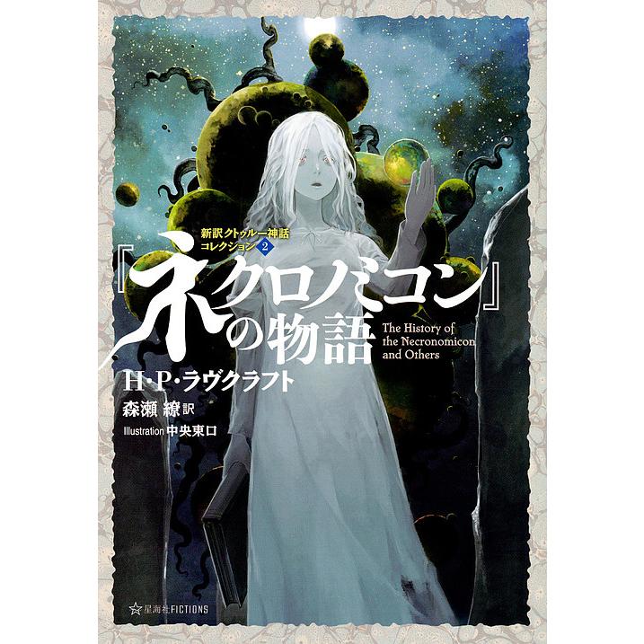 ネクロノミコン - H.P. ラヴクラフトの傑作怪奇物語集 - 記念版 ネクロノミコン - H.P. ラヴクラフトの傑作怪奇物語集 - 記念版 【公式