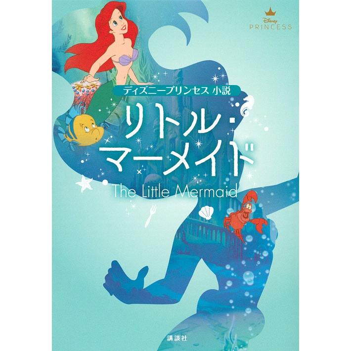 リトル マーメイド ディズニープリンセス小説 伊東かすみ 講談社 Bk Bookfanプレミアム 通販 Yahoo ショッピング