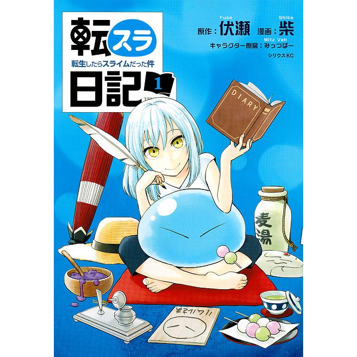 転スラ日記 転生したらスライムだった件 1/伏瀬/柴 : bookfan