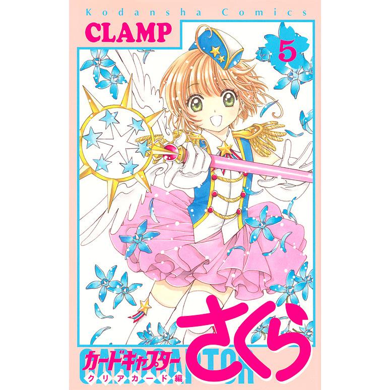 カードキャプターさくら クリアカード編5 / CLAMP｜bookfan
