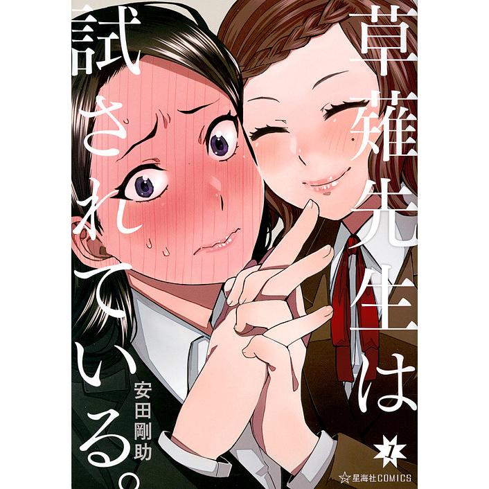 草薙先生は試されている 1 安田剛助 Bk Bookfanプレミアム 通販 Yahoo ショッピング