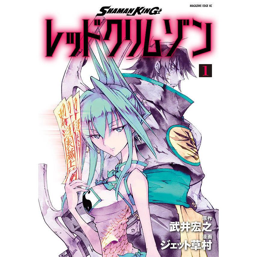 Shaman Kingレッドクリムゾン 1 武井宏之 ジェット草村 Bk Bookfanプレミアム 通販 Yahoo ショッピング