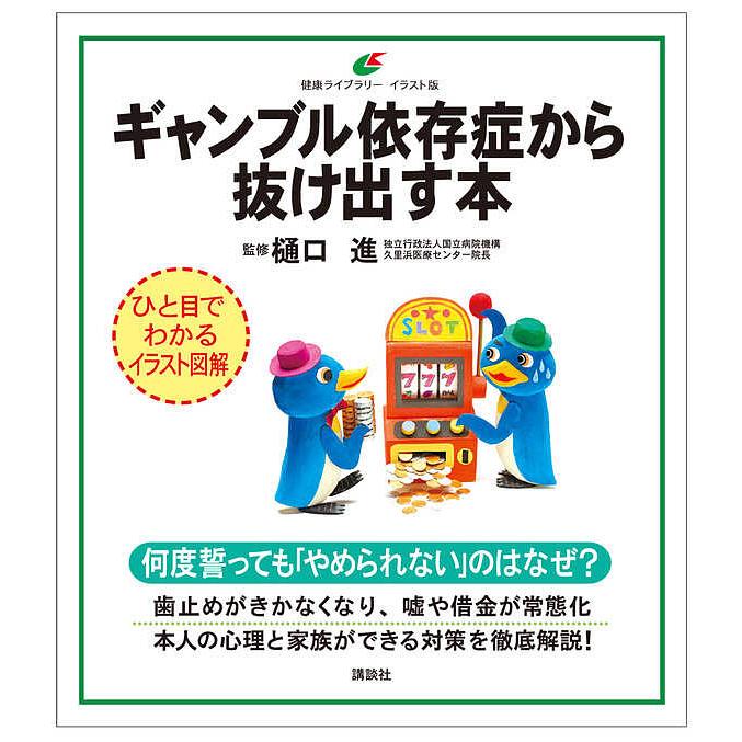 ギャンブル依存症から抜け出す本 イラスト版 樋口進 Bk Bookfanプレミアム 通販 Yahoo ショッピング