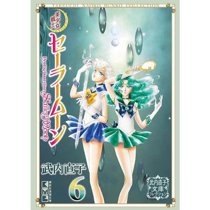 [第一刷多数] 美少女戦士セーラームーン 6巻セット武内直子 美少女戦士セーラームーン 6/武内直子 : bookfanプレミアム - 通販