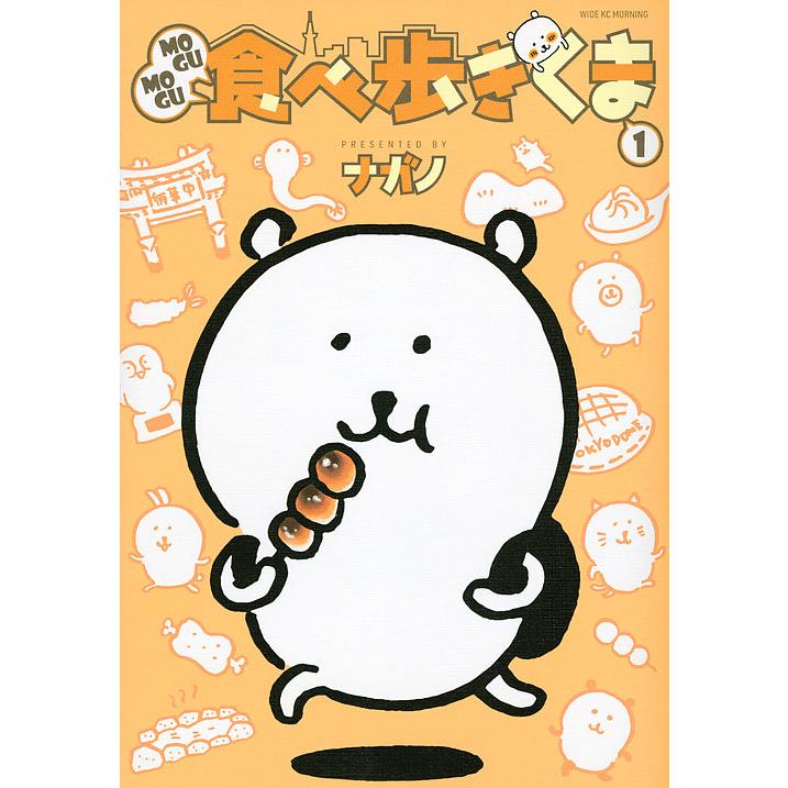 MOGUMOGU食べ歩きくま 1/ナガノ : bookfanプレミアム - 通販 - Yahoo