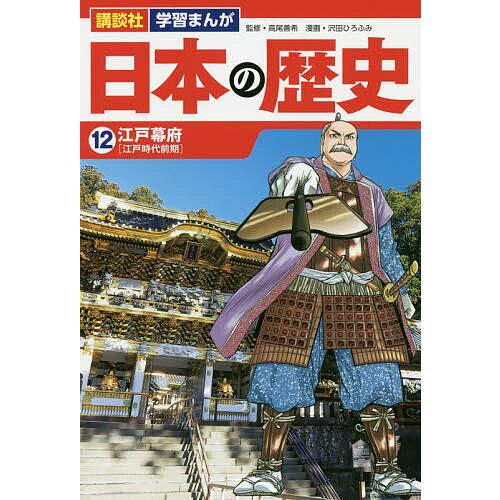 日本の歴史 12 : bookfanプレミアム - 通販 - Yahoo!ショッピング