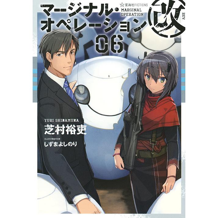 マージナル オペレーション改 06 芝村裕吏 Bk Bookfanプレミアム 通販 Yahoo ショッピング