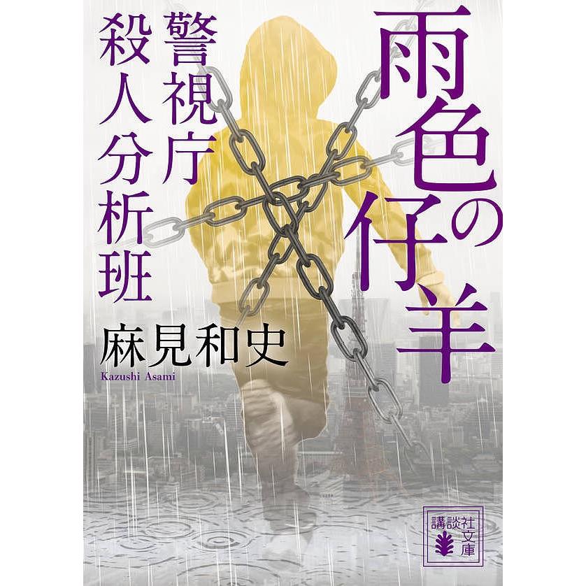 雨色の仔羊/麻見和史｜bookfan