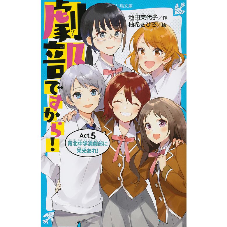 劇部ですから Act 5 池田美代子 柚希きひろ Bk Bookfanプレミアム 通販 Yahoo ショッピング