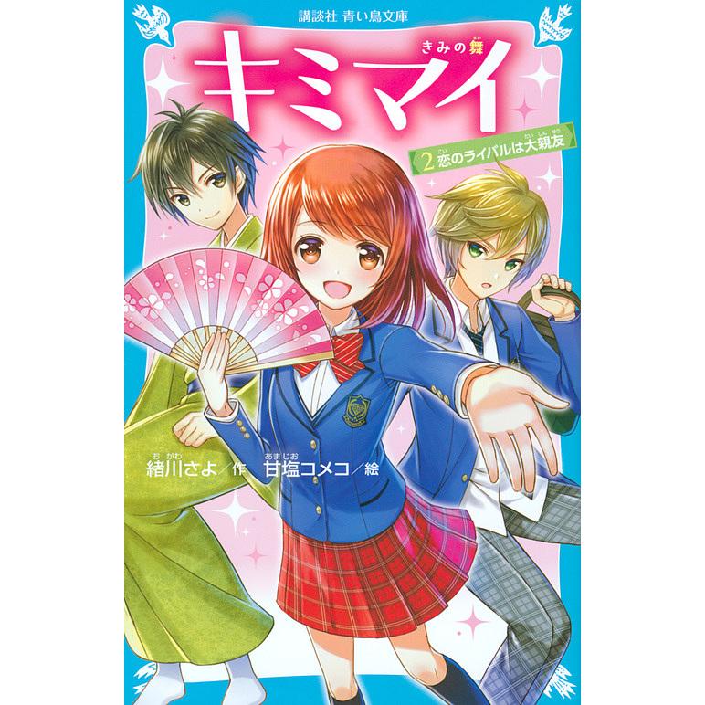 キミマイ きみの舞 2 緒川さよ 甘塩コメコ Bk Bookfanプレミアム 通販 Yahoo ショッピング