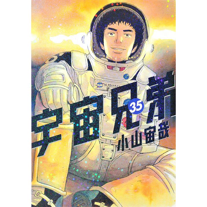 宇宙兄弟 / 未全巻セット/ 1巻～31巻 ・35巻/小山宙哉 宇宙兄弟 35/小山宙哉 : bookfanプレミアム - 通販 - Yahoo!ショッピング