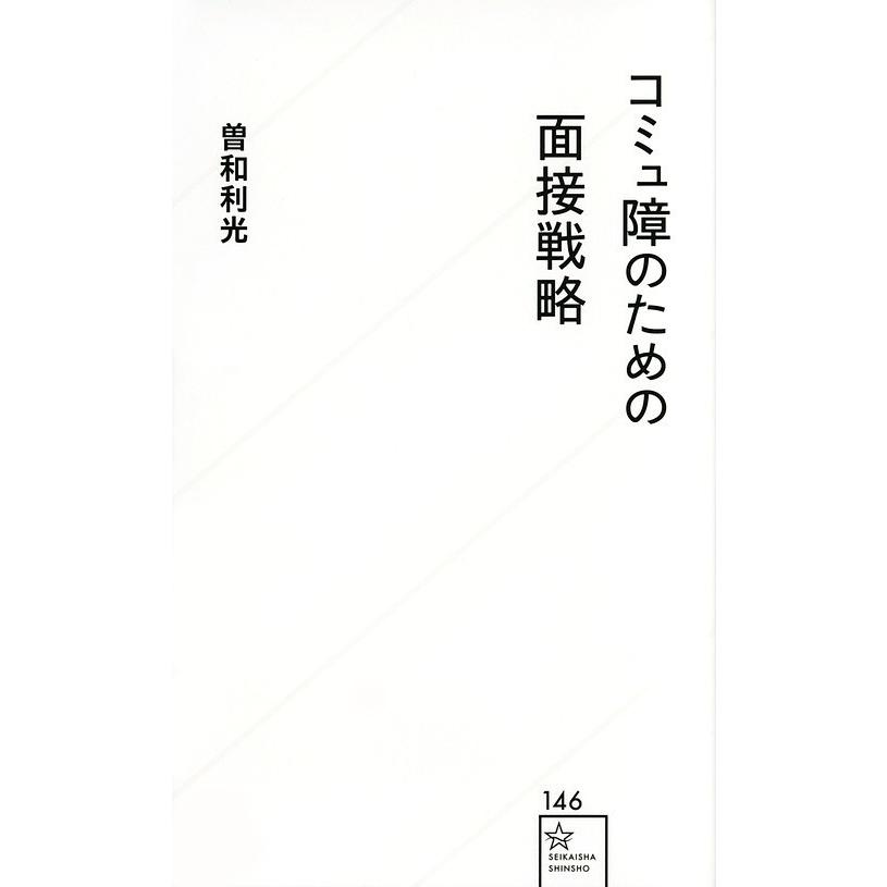 コミュ障のための面接戦略 曽和利光 Bk Bookfanプレミアム 通販 Yahoo ショッピング