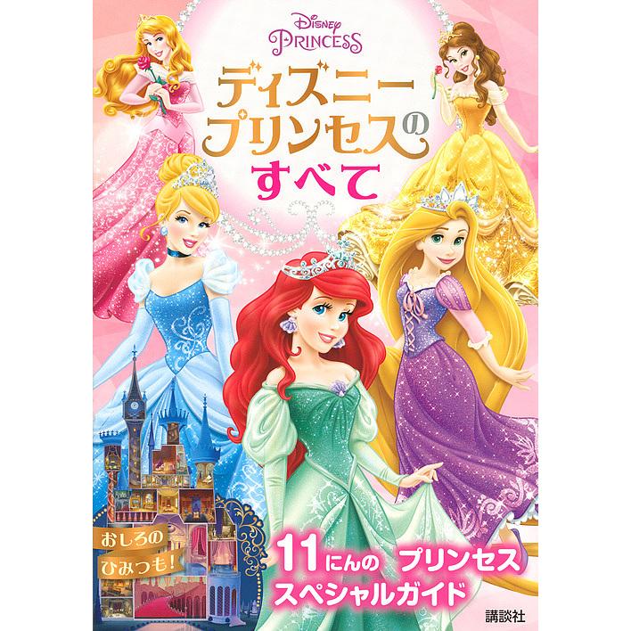 ディズニープリンセスのすべて 11にんのプリンセススペシャルガイド 講談社 Bk Bookfanプレミアム 通販 Yahoo ショッピング