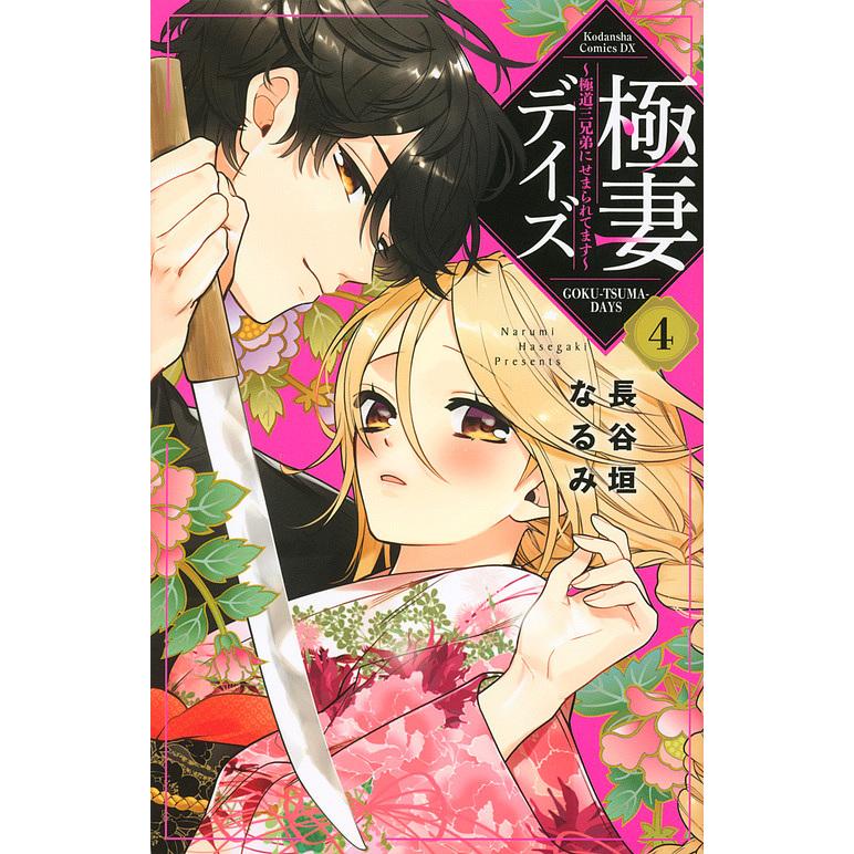 極妻デイズ 極道三兄弟にせまられてます 4 長谷垣なるみ Bk Bookfanプレミアム 通販 Yahoo ショッピング