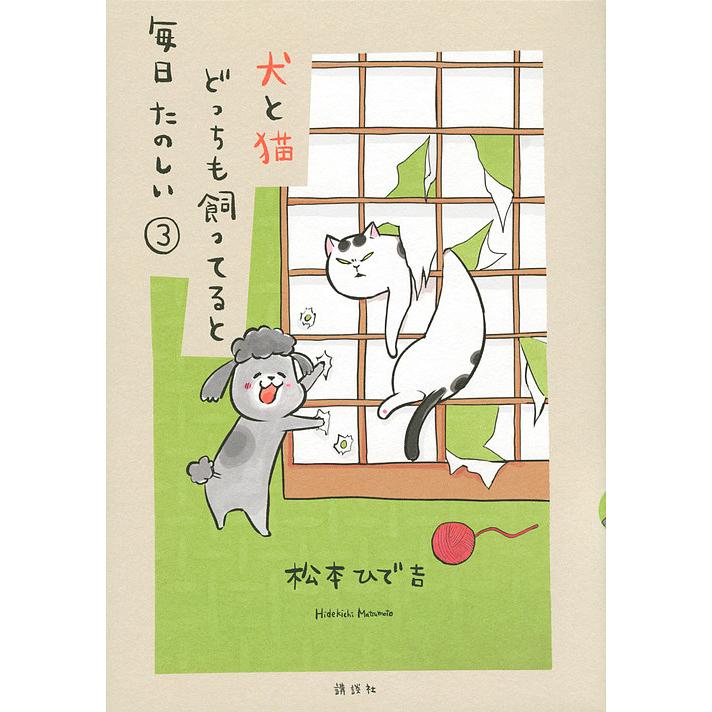 犬と猫どっちも飼ってると毎日たのしい 3 犬と猫どっちも飼ってると毎日たのしい 3/松本ひで吉 : bookfan