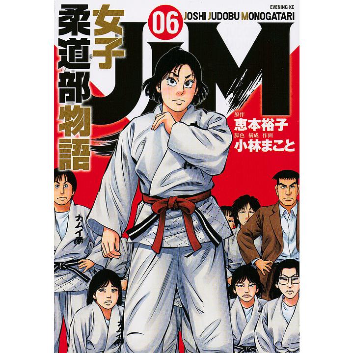 Jjm女子柔道部物語 06 恵本裕子 小林まこと 構成 Bk x Bookfanプレミアム 通販 Yahoo ショッピング