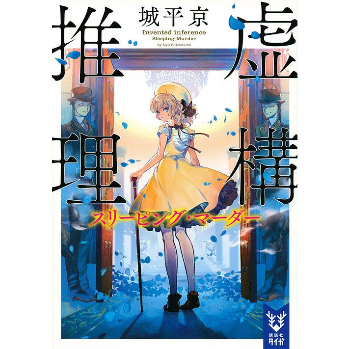 虚構推理 〔2〕/城平京 : bookfanプレミアム - 通販 - Yahoo!ショッピング