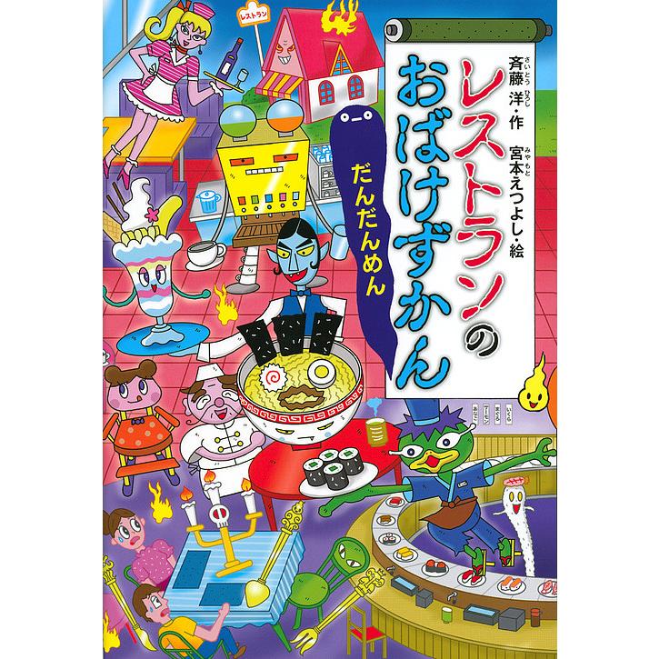 レストランのおばけずかん だんだんめん 斉藤洋 宮本えつよし Bk Bookfanプレミアム 通販 Yahoo ショッピング