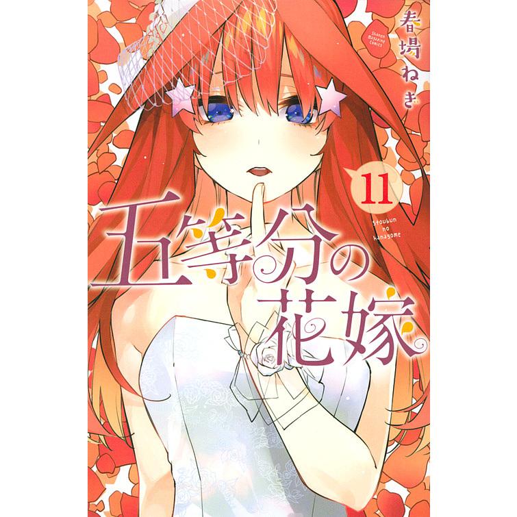 五等分の花嫁 11巻 購入特典イラスト12種セット 講談社 マガジン 春