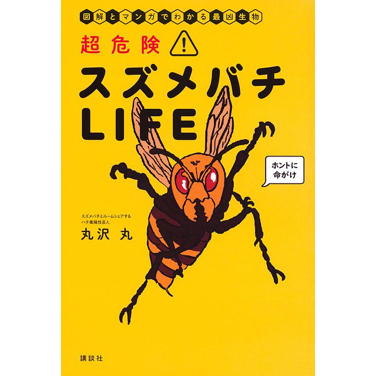 超危険 スズメバチlife 図解とマンガでわかる最凶生物 丸沢丸 Bk Bookfanプレミアム 通販 Yahoo ショッピング