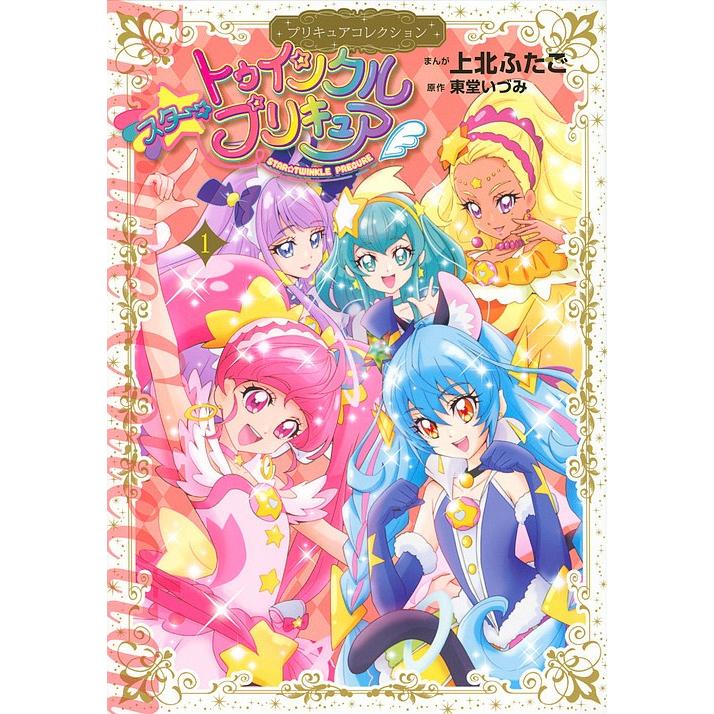 スター トゥインクルプリキュア 1 上北ふたご 東堂いづみ Bk Bookfanプレミアム 通販 Yahoo ショッピング