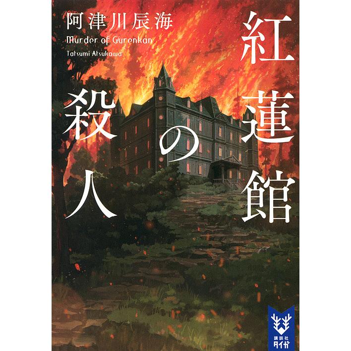 紅蓮館の殺人 阿津川辰海 Bk Bookfanプレミアム 通販 Yahoo ショッピング