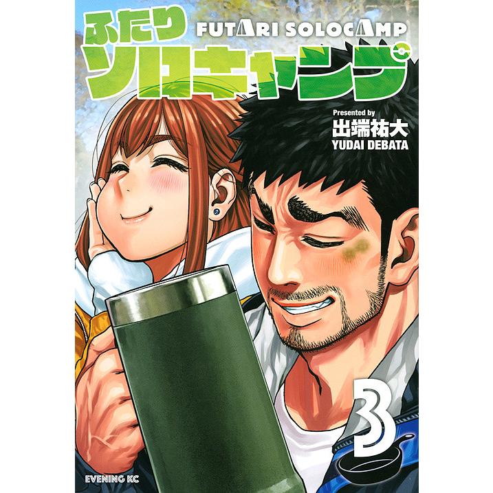 ふたりソロキャンプ 3 出端祐大 Bk Bookfanプレミアム 通販 Yahoo ショッピング