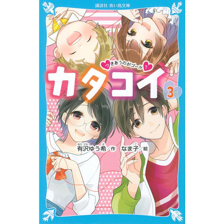 カタコイ 3 有沢ゆう希 なま子 Bk Bookfanプレミアム 通販 Yahoo ショッピング