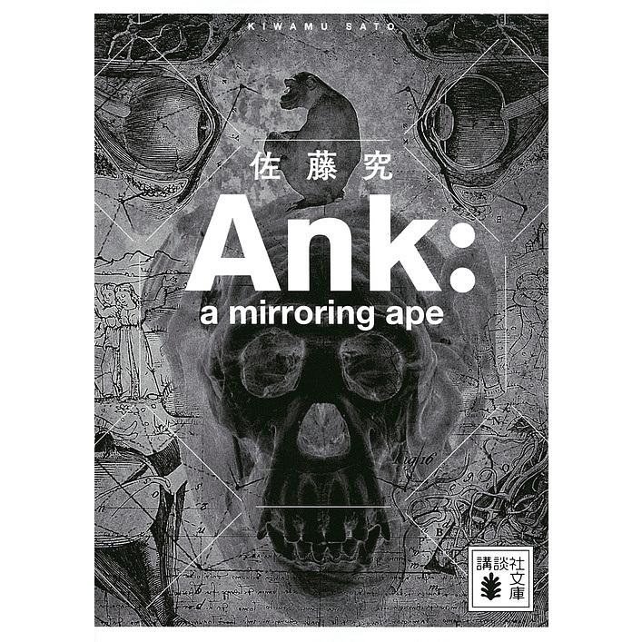 Ank A Mirroring Ape 佐藤究 Bk Bookfanプレミアム 通販 Yahoo ショッピング