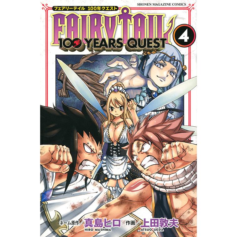 FAIRY TAIL 100 YEARS QUEST 4/真島ヒロネーム原作上田敦夫 : bookfan