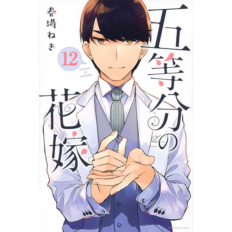五等分の花嫁 12巻 五等分の花嫁(12) (少年マガジンコミックス) | 春場 ねぎ |本 | 通販