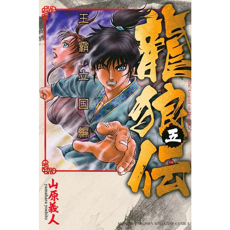 龍狼伝 王霸立国編5 山原義人 Bk Bookfanプレミアム 通販 Yahoo ショッピング