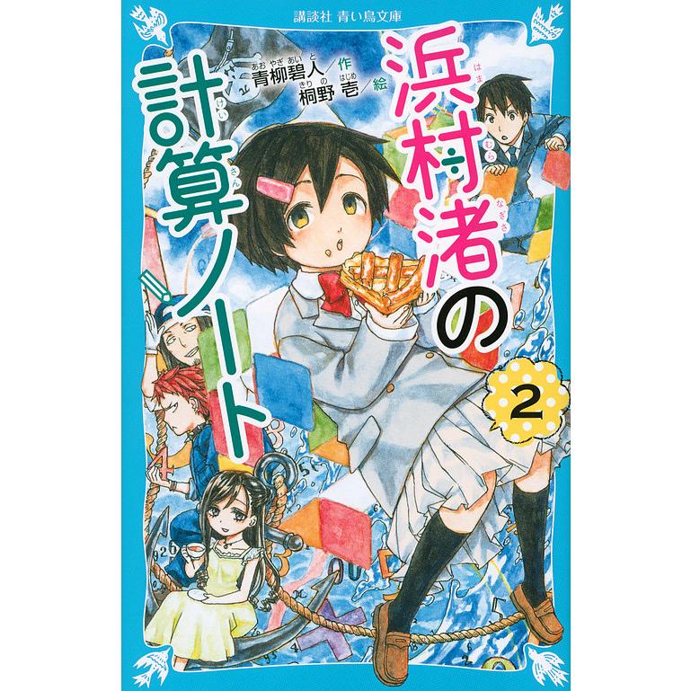 浜村渚の計算ノート 2/青柳碧人/桐野壱 : bookfanプレミアム - 通販 