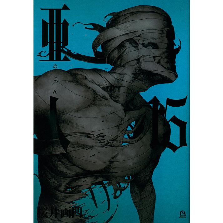 亜人 15/桜井画門 : bookfanプレミアム - 通販 - Yahoo!ショッピング