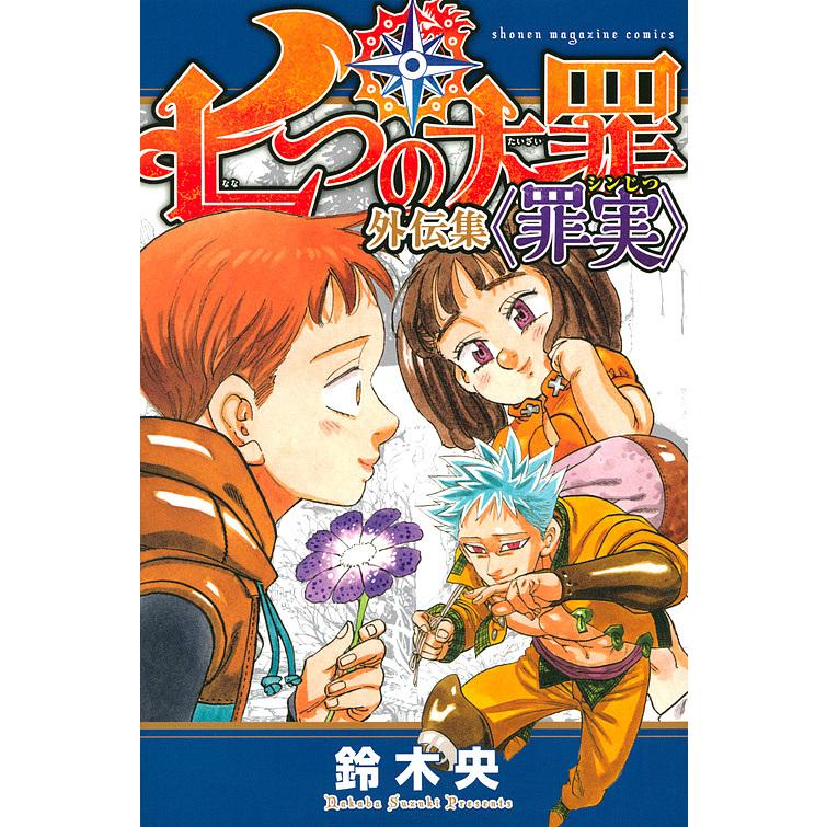 七つの大罪外伝集 罪実 シンじつ 鈴木央 Bk 4065175283 Bookfan
