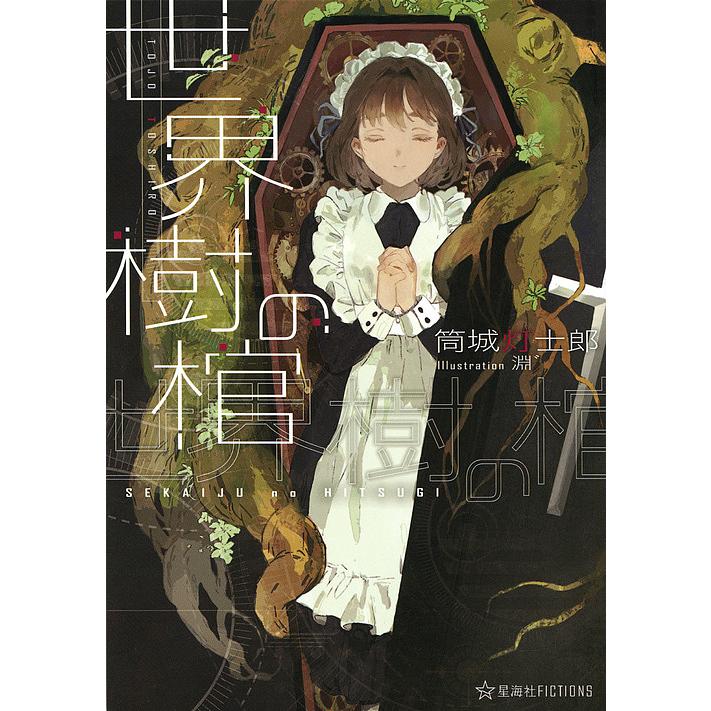 世界樹の棺 筒城灯士郎 Bk Bookfanプレミアム 通販 Yahoo ショッピング