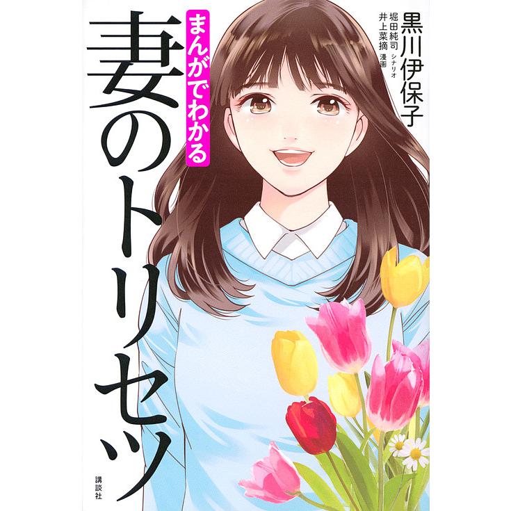 まんがでわかる妻のトリセツ/黒川伊保子/堀田純司/井上菜摘 | 