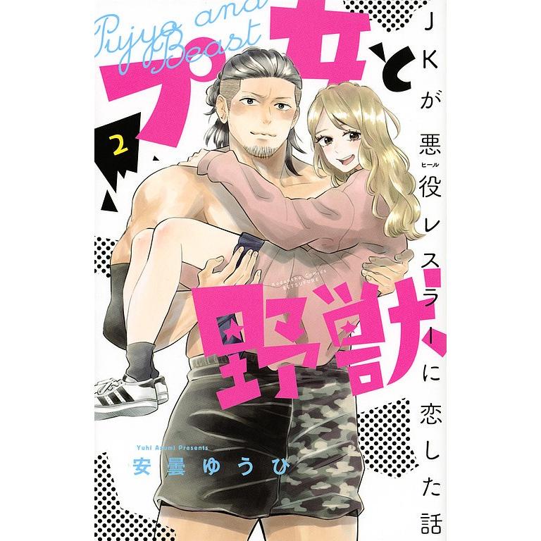 プ女と野獣 Jkが悪役レスラーに恋した話 2 安曇ゆうひ Bk Bookfanプレミアム 通販 Yahoo ショッピング