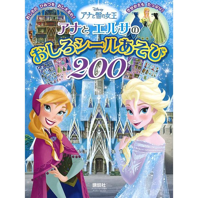 アナと雪の女王アナとエルサのおしろシールあそび0 講談社 Bk Bookfanプレミアム 通販 Yahoo ショッピング