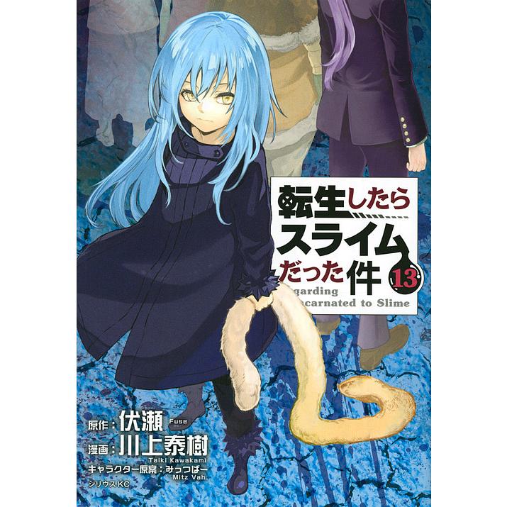 転生したらスライムだった件 13/伏瀬/川上泰樹 : bookfanプレミアム